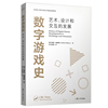 数字游戏史 艺术设计和交互的发展 游戏设计艺术和输入设备设计 电子游戏历史世界 计算机数字游戏设计 复旦大学出版社