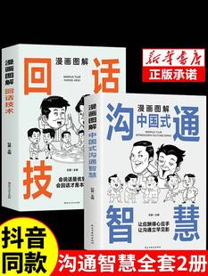 抖音同款漫画图解回话的技术漫画正版中国式沟通智慧社交礼仪书籍好好接话人情世故沟通艺术即兴演讲口才提高情商说话技巧书籍