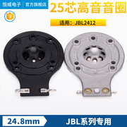JBL2412H-1高音音圈 24.8mm高音钛膜 专业驱动头喇叭线圈