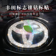 丰田标志专用凯美瑞卡罗拉致炫rav4汉兰达前车标，钻石改装饰车贴钻