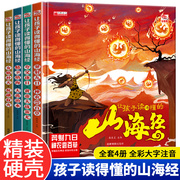 全套4册让孩子读得懂的山海经小学生版原著，正版彩绘彩图注音写给孩子，的画册幼儿美绘本儿童故事书读物6-8岁以上全集漫画版带拼音