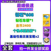 手游巅峰极速cdk全套兑换码钻石车钥车辆贴花安卓苹果通用