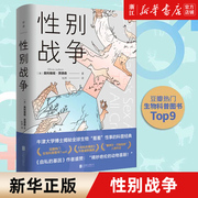 新华书店性别战争奥利维娅·贾德森 著 保健 心理类书籍 两性健康书籍 联合天畅 新华书店 正版