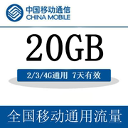 广东移动流量20GB 流量叠加包 自动充值 7天有效 通用 可跨月