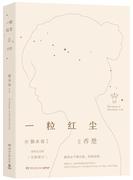 正版一粒红尘，Ⅱ乔楚独木舟，湖南文艺出版社长篇小说中国当代