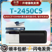 T-2450CS墨粉盒适用TOSHIBA东芝e-STUDIO195黑白数码223复合机225墨盒243复印245硒鼓粉筒碳粉匣粉仓磨合碳盒