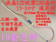 1517192224寸宽屏，通用lcd改装led套件液晶电视显示器背光灯条