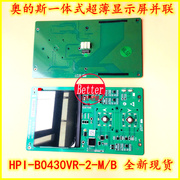 奥的斯一体式超薄显示屏，外并联显示板hpi-b0430vr-2-mb