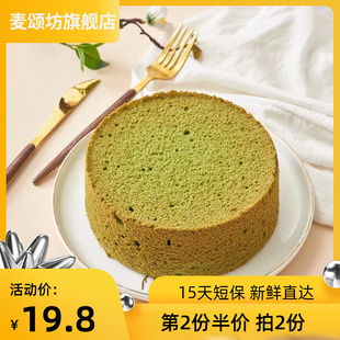 麦颂坊抹茶戚风蛋糕胚子6810寸现烤原味生日无奶油亲子手工蛋糕