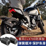 适用于春风clx700护杠摩托车，防摔胶防摔棒排气防摔胶竞技保险杠