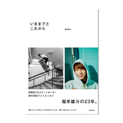 堀米雄斗写真集 滑板男子街头初代金牌得主 いままでとこれから 摄影册 进口原版