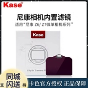 kase卡色内置滤镜适用尼康微单相机z5z6z7nd减光uv保护镜