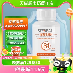 seedball84消毒片含氯泡腾片100g*1消毒水液，家用室内除菌漂白杀菌