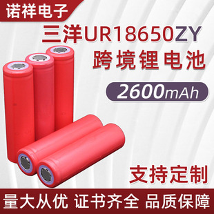 三洋UR18650ZY 2600mah大容量锂电池适用于移动设备电源电池充电