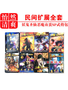 三国武将杀神附体民间扩展包全套合集 妖鬼圣仙恶魔南蛮SP武将包