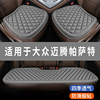 大众新迈腾帕萨特专用汽车坐垫冬款单片座椅套，全包围座垫四季通用