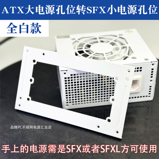 白色支架板sfx电源转换atx安装位置，电源支架小电源安装大机箱使用