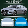 2021mg名爵6专用车衣车罩防晒防雨隔热厚汽车套第3三代遮阳20