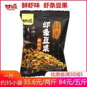 甘源鲜虾味虾条，豆果285g鲜香小包装零食花生米青豆虾条混合