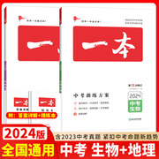 2024一本中考总复习地理生物会考中考必刷题基础知识总复习专项训练生物地理历年真题训练人教版通用历年中考真题