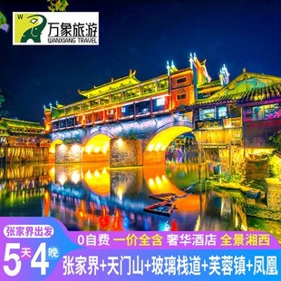 一价全含湖南张家界旅游5天4晚森林公园天门山芙蓉镇凤凰古城