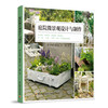 庭院微景观设计与制作家庭园林设计布置园林景观施工设计书书籍