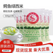 泰国进口鳄鱼绿西米500g*5包水晶粽椰子西米杨枝甘露甜品奶茶原料