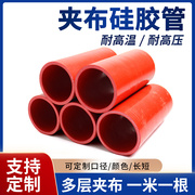 夹布硅胶管软管耐高温高压中冷管米管水管红色，加厚大口径硅橡胶管