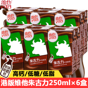 香港版维他vita朱古力牛奶饮品250ml*6盒巧克力可可牛乳味早餐奶