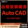 AutoCAD软件AutoCAD2014远程安装包下载安装包 安装软件 激活软件