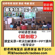 幼儿园课希沃白板PPT课件中班语言儿歌《颠倒歌》公开课教案