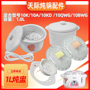 天际电炖锅ddz-10k10a10kd水，密封白瓷陶瓷，内胆塑料盖子1l