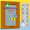 回宫格写字法，初级第三册中国教育电视台写字教学教材