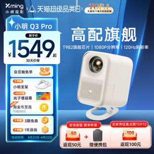 小明Q3Pro投影仪家用1080P超高清智能投影机家庭影院客厅卧室电视