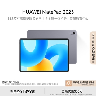 HUAWEI MatePad 2023款华为平板电脑护眼屏11.5英寸大尺寸大学生学习教育