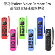 适用亚马逊Alexa Voice Remote Pro电视遥控器硅胶保护套防水收纳
