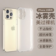 适用苹果15手机壳冰雾软壳iPhone15Pro透明磨砂保护套苹果15promax简约防摔5G男女超薄手感外壳