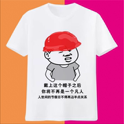 网红同款戴上这个帽子文字衣服土木行业个性搞笑短袖T恤夏季