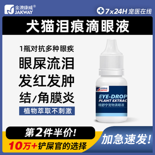 宠物猫咪眼药水狗狗滴眼液眼睛红肿流眼泪金毛比熊泪痕犬猫洗眼液