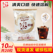 咖啡伴侣台湾恋牌恋液糖球10ml*20粒共200ml转化糖浆果糖球红茶