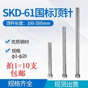 模具顶针SKD61顶杆加硬推杆镶针直径1 2 3 4.5mm*100 150 200