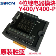 胜蓝SIRON 4四位继电器模块Y400/Y401-P-C 10P连接输出端子台DC24