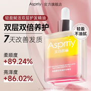 asprriy轻盈赋活修护双层护发精油，控油改善发质修护舒缓防毛躁