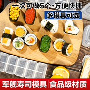 军舰寿司模具五联格寿司，工具饭团紫菜，包饭模具日本料理手握寿司器