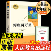 海底两万里原著正版书七年级下册人民教育出版社初中，版经典名著青少年初中生必读课外阅读书籍人教版无删减完整版书目