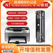 惠普nt-cn0388xc硒鼓适用hpp1108激光打印机硒鼓，碳粉盒nt-cn0388