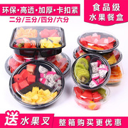 一次性水果捞打包装盒有盖子塑料分格鲜果切沙拉拼盘圆形透明果盒