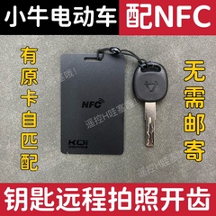 小牛电动车配NFC卡钥匙远程拍照开齿图片配钥匙G400t/F2s/F400/B2
