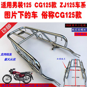 适用男装cg125后货架尾架机车，cg125珠江幸福平板125尾架扶手架