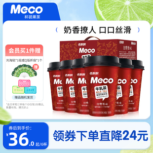 整箱装Meco牛乳茶300ml*6杯经典原味杯装奶茶即饮型奶茶饮料